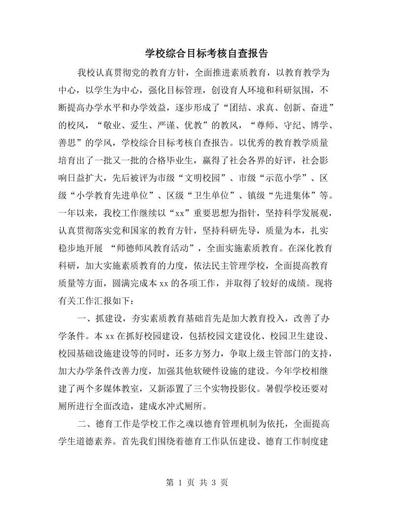 学校综合目标考核自查报告.doc_第1页