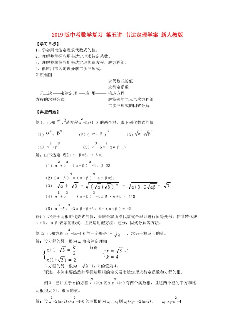 2019版中考数学复习 第五讲 韦达定理学案 新人教版.doc_第1页