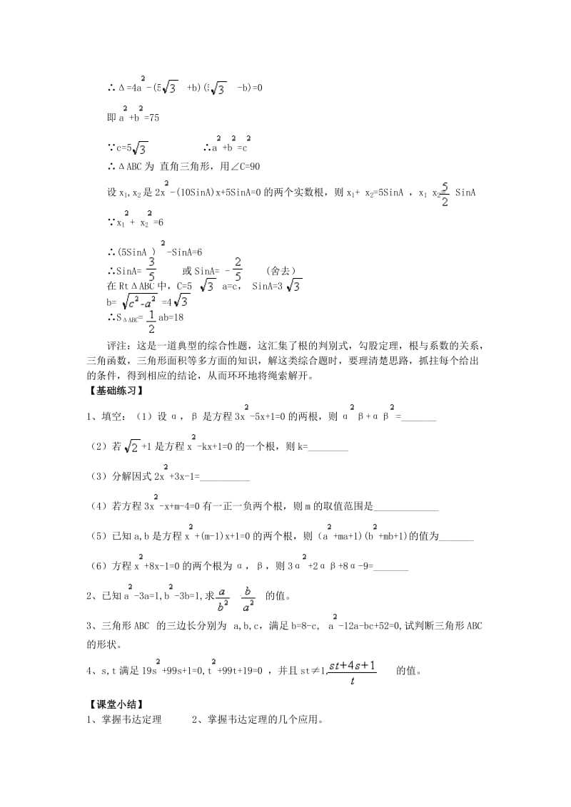 2019版中考数学复习 第五讲 韦达定理学案 新人教版.doc_第3页