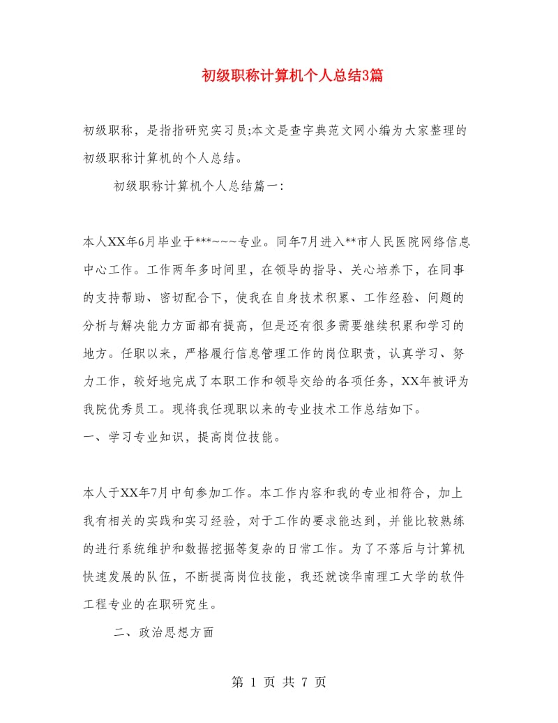 初级职称计算机个人总结3篇.doc_第1页