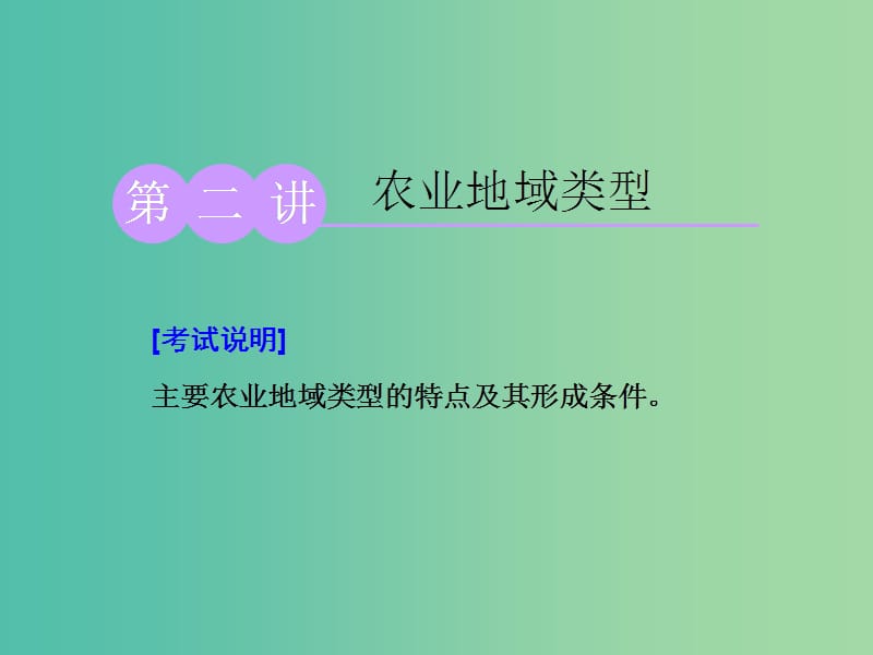 （江蘇專用）2020版高考地理一輪復習 第二部分 第三單元 第二講 農(nóng)業(yè)地域類型課件.ppt_第1頁