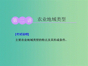 （江蘇專用）2020版高考地理一輪復習 第二部分 第三單元 第二講 農業(yè)地域類型課件.ppt