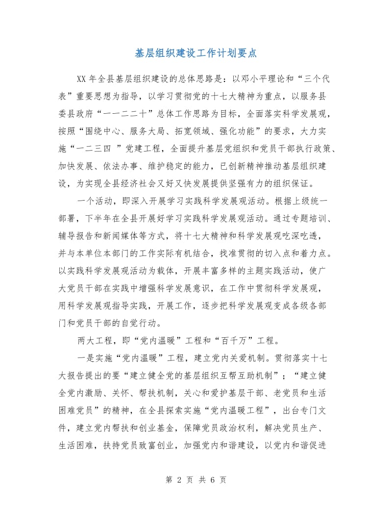 基层组织建设工作计划要点.doc_第2页