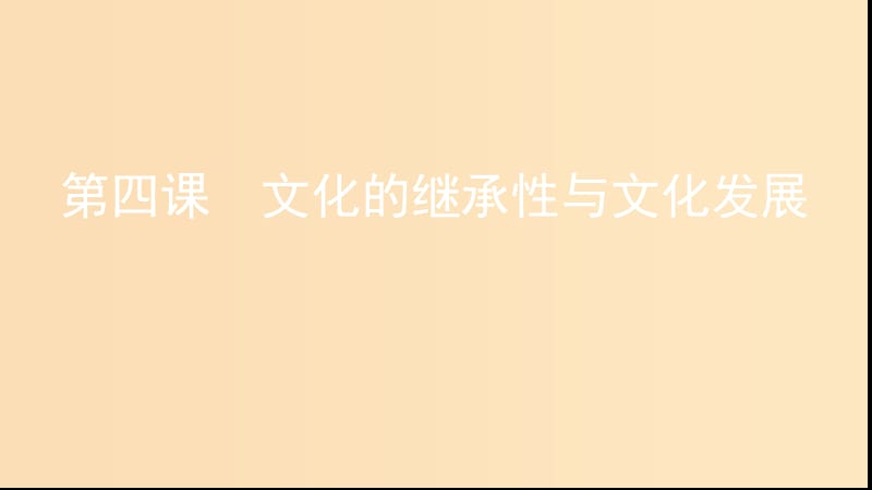 （浙江專用）2020版高考政治大一輪優(yōu)選 第二單元 文化傳承與創(chuàng)新 第四課 文化的繼承性與文化發(fā)展課件 新人教版必修3.ppt_第1頁