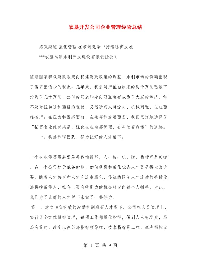 农垦开发公司企业管理经验总结.doc_第1页