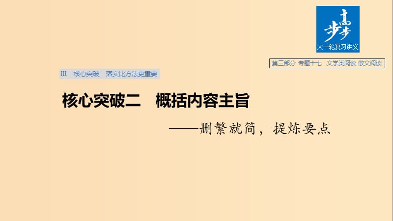 （浙江专用）2020版高考语文总复习 专题十七 文学类阅读 散文阅读Ⅲ核心突破二 概括内容主旨课件.ppt_第1页