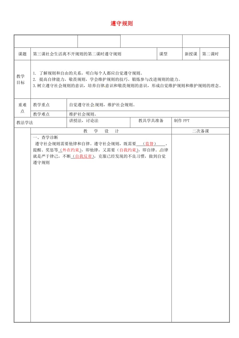 八年级道德与法治上册 第二单元 遵守社会规则 第三课 社会生活离不开规则 第2框 遵守规则教案 新人教版 (2).doc_第1页