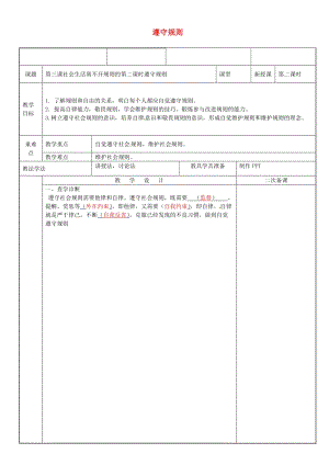 八年級(jí)道德與法治上冊(cè) 第二單元 遵守社會(huì)規(guī)則 第三課 社會(huì)生活離不開規(guī)則 第2框 遵守規(guī)則教案 新人教版 (2).doc