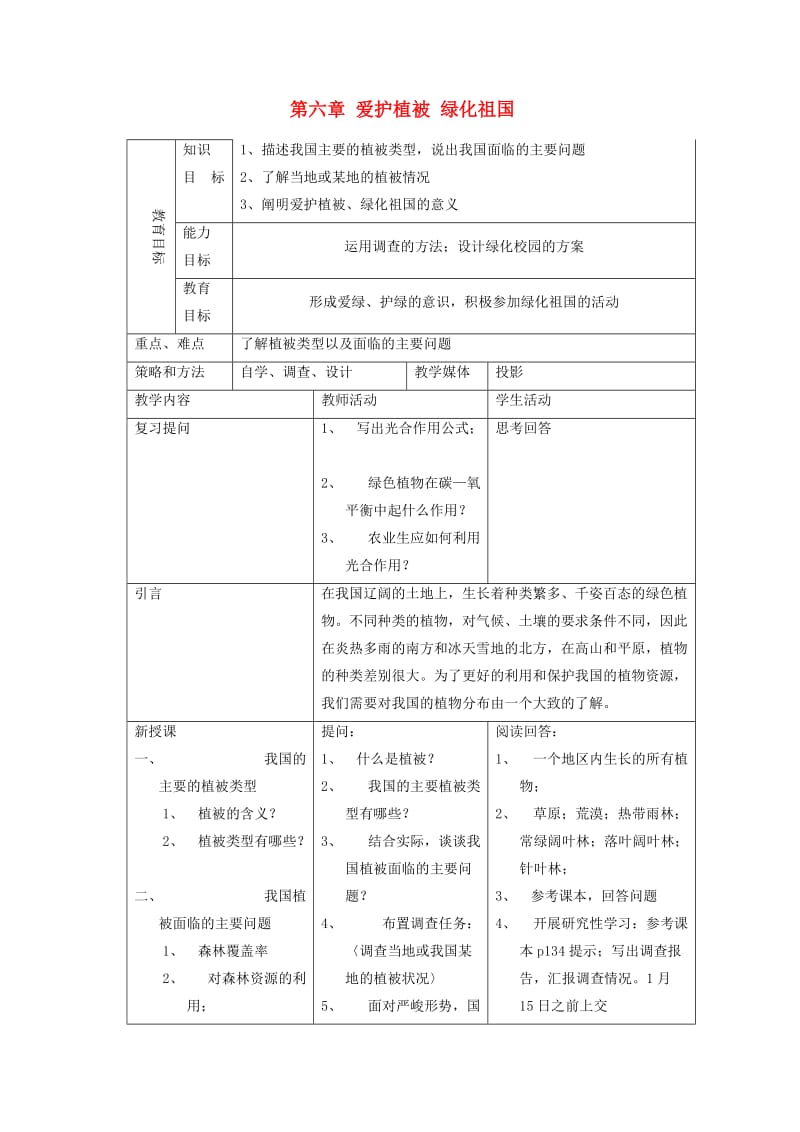 七年级生物上册 3.6 爱护植被绿化祖国教案4 （新版）新人教版.doc_第1页