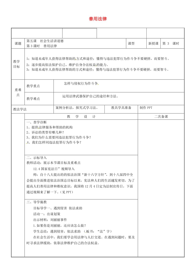 八年级道德与法治上册 第二单元 遵守社会规则 第五课 做守法的公民 第3框 善用法律教案 新人教版 (2).doc_第1页