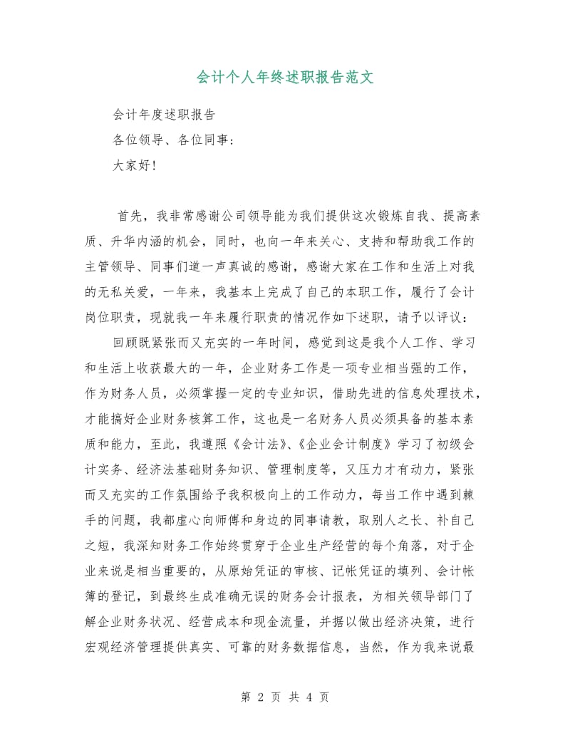 会计个人年终述职报告范文.doc_第2页