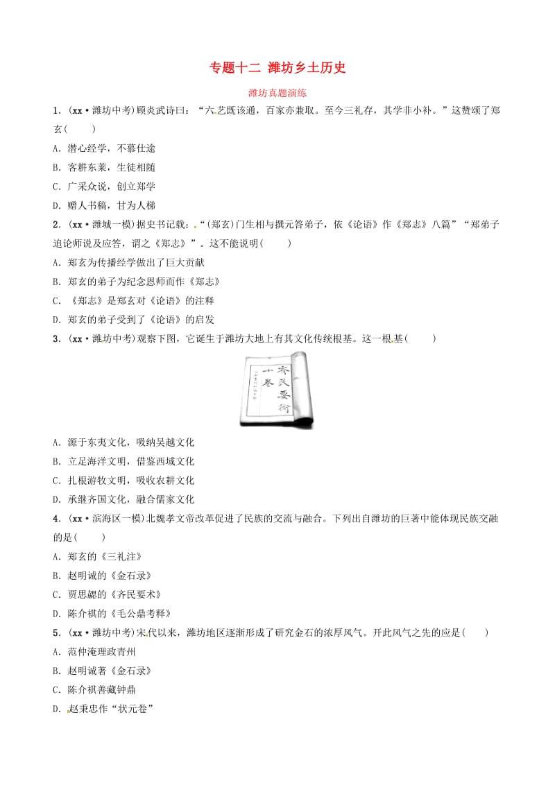 山东省潍坊市2019年中考历史总复习 专题十二 潍坊乡土历史练习.doc_第1页