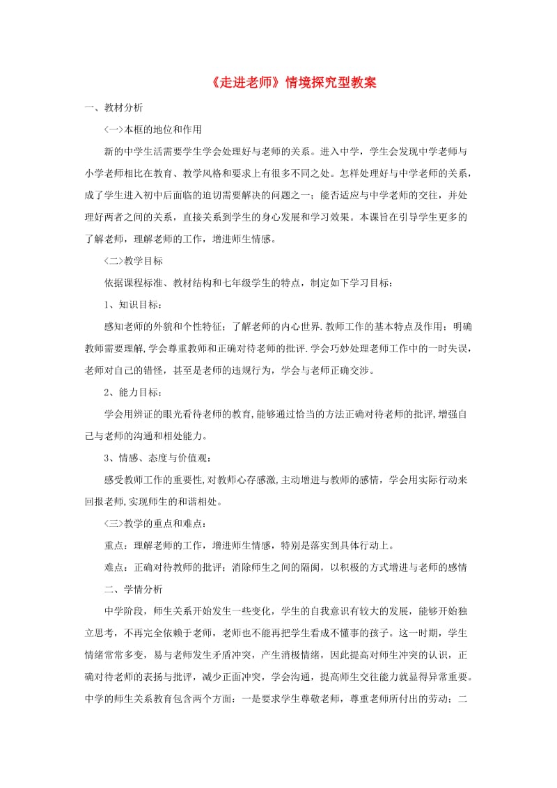 七年级道德与法治上册 第二单元 生活中有你 第六课 走近老师情境探究型教案 人民版.doc_第1页