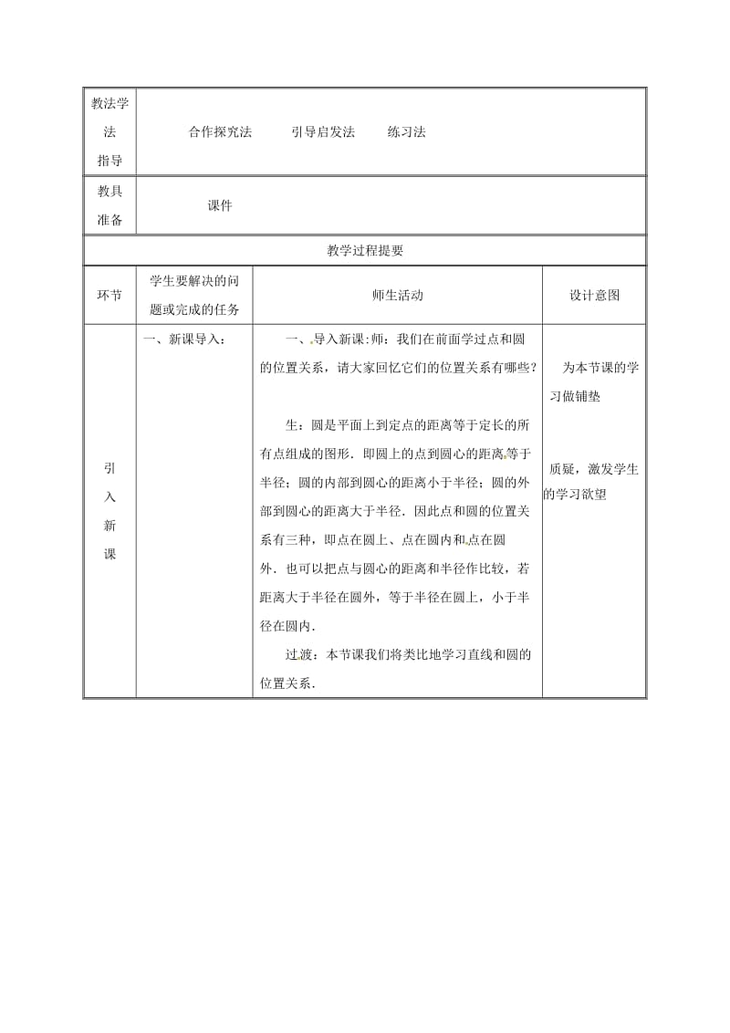 九年级数学上册第二十四章圆24.2点和圆直线和圆的位置关系24.2.2直线和圆的位置关系1教案 新人教版 (2).doc_第2页