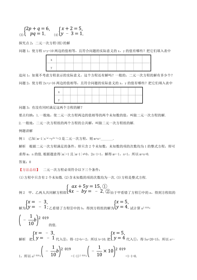 2019版七年级数学下册 第八章 二元一次方程组 8.1 二元一次方程组教案 （新版）新人教版.doc_第3页