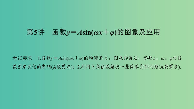 （江苏专用）2020版高考数学大一轮复习 第四章 三角函数、解三角形 第5讲 函数y＝Asin(ωx＋φ)的图象及应用课件.ppt_第1页