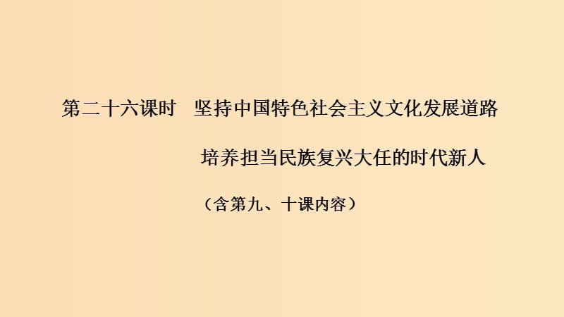 （浙江选考）2020版高考政治一轮复习 文化生活 第四单元 发展中国特色社会主义文化第二十六课时 坚持中国特色社会主义文化发展道路课件.ppt_第1页