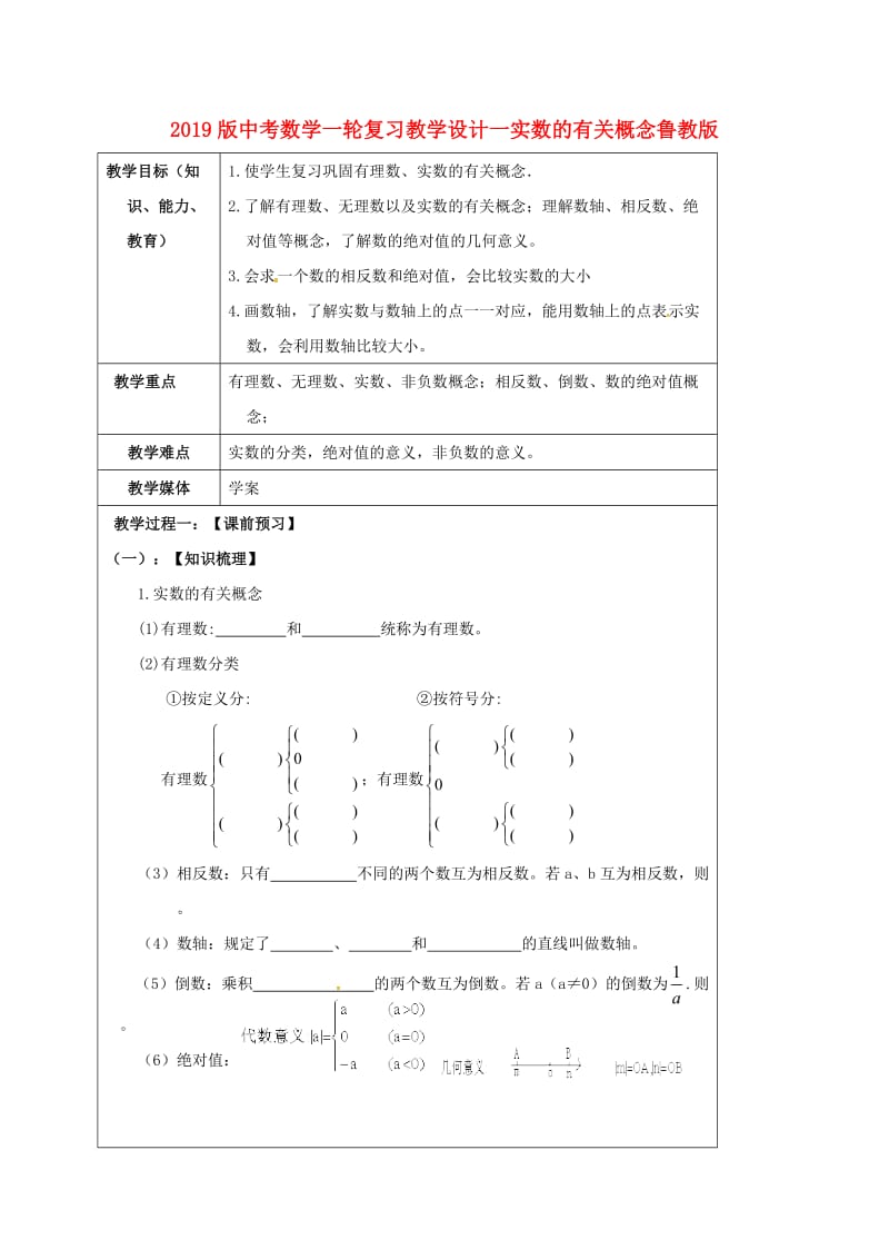 2019版中考数学一轮复习教学设计一实数的有关概念鲁教版.doc_第1页