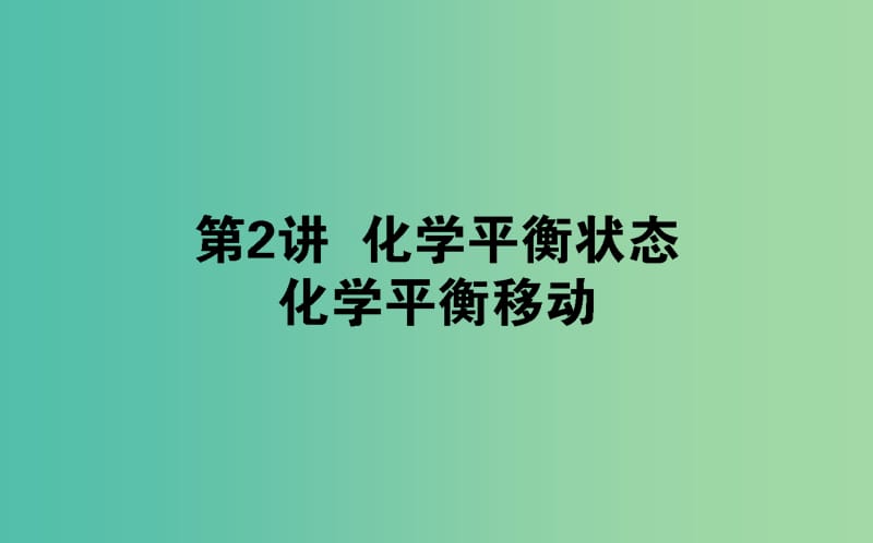 2020版高考化學(xué)大一輪復(fù)習(xí) 7.2 化學(xué)平衡狀態(tài) 化學(xué)平衡移動(dòng)課件.ppt_第1頁