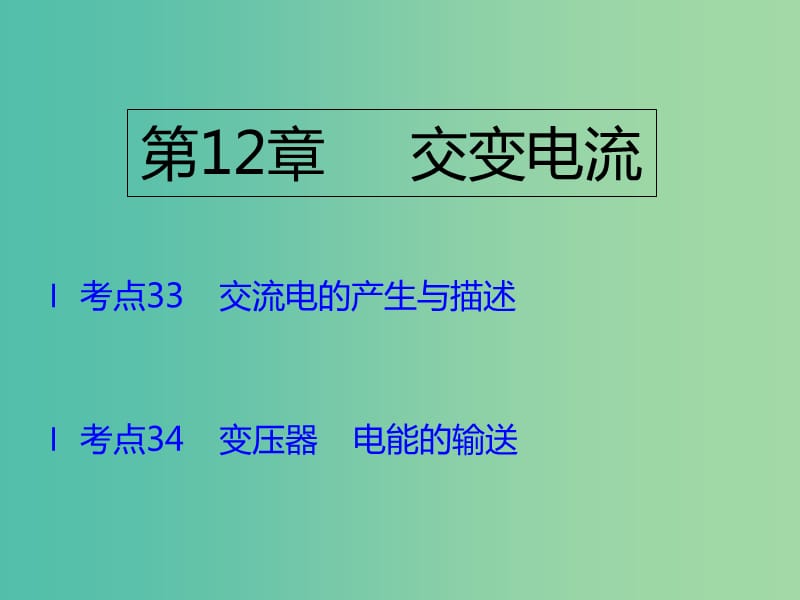 （A版）2019版高考物理一轮复习 考点考法 第12章 交变电流课件 新人教版.ppt_第1页