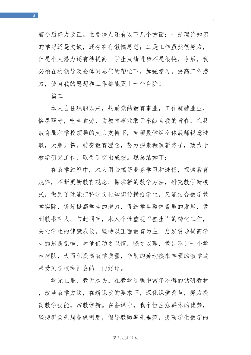 教师年度考核个人总结(五篇).doc_第3页