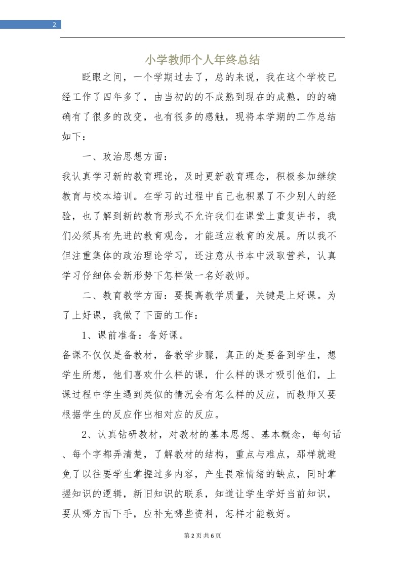 小学教师个人年终总结.doc_第2页