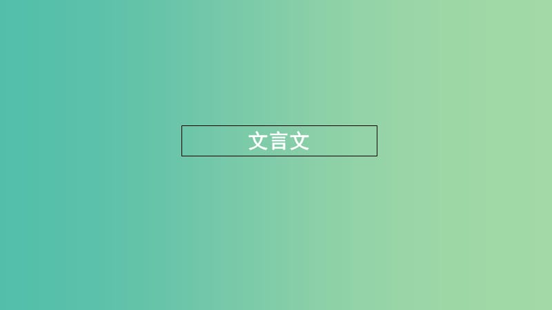 浙江省2020版高考语文一轮复习教材梳理文言文课件必修5 .ppt_第1页