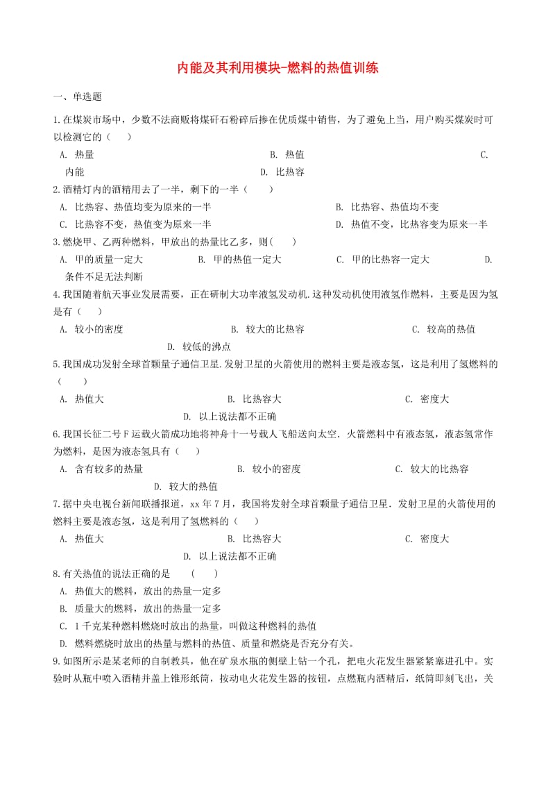 2018-2019学年中考物理 内能及其利用模块 燃料的热值训练（含解析） 沪科版.doc_第1页