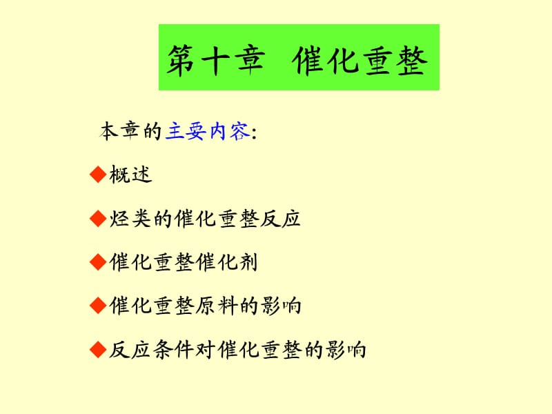 催化重整技术讲义ppt课件_第1页