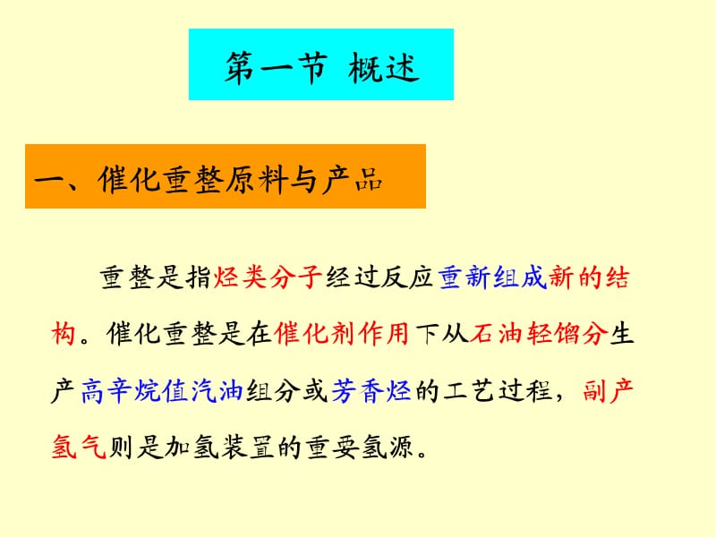 催化重整技术讲义ppt课件_第2页