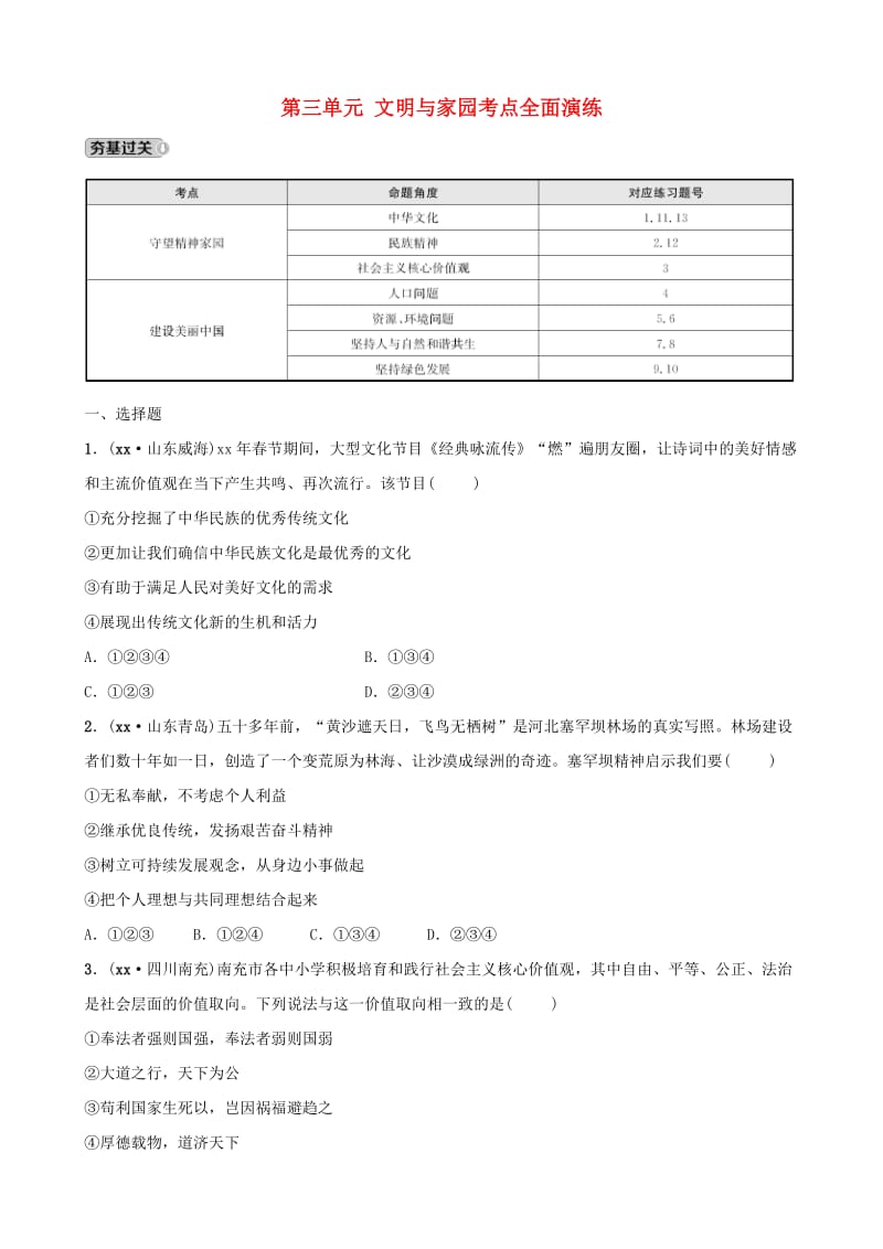 福建省2019年中考道德与法治总复习 九上 第三单元 文明与家园考点全面演练.doc_第1页