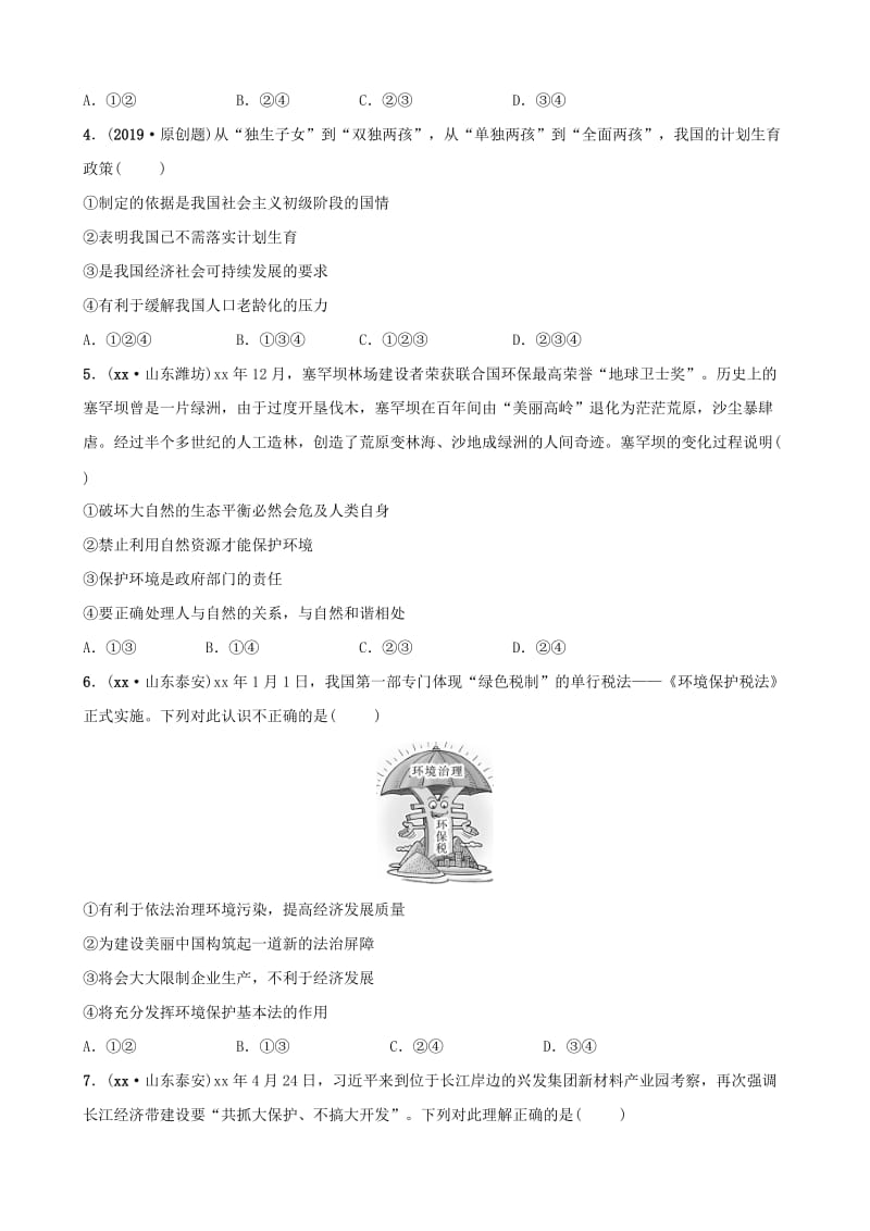 福建省2019年中考道德与法治总复习 九上 第三单元 文明与家园考点全面演练.doc_第2页