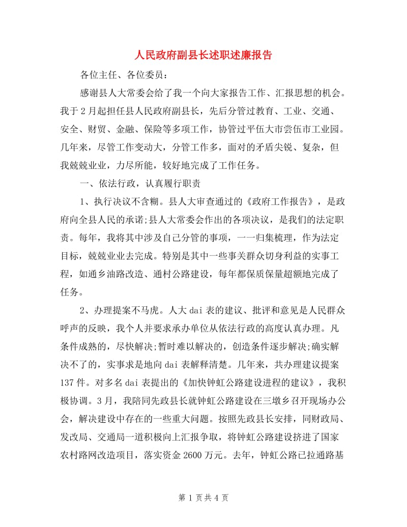 人民政府副县长述职述廉报告.doc_第1页