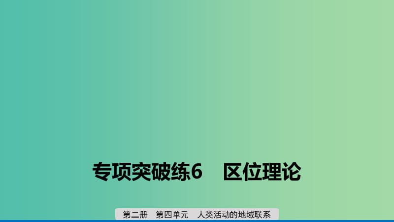 2020版高考地理新导学大一轮复习第二册第四单元人类活动的地域联系专项突破练6区位理论课件鲁教版.ppt_第1页