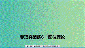 2020版高考地理新導(dǎo)學(xué)大一輪復(fù)習(xí)第二冊第四單元人類活動的地域聯(lián)系專項突破練6區(qū)位理論課件魯教版.ppt