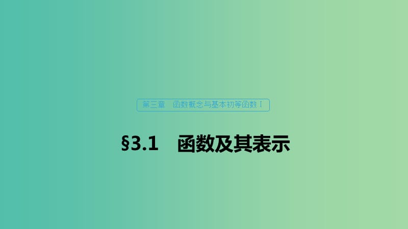 （浙江專用）2020版高考數(shù)學(xué)新增分大一輪復(fù)習(xí) 第三章 函數(shù)概念與基本初等函數(shù)Ⅰ3.1 函數(shù)及其表示課件.ppt_第1頁