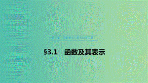 （浙江專用）2020版高考數(shù)學(xué)新增分大一輪復(fù)習(xí) 第三章 函數(shù)概念與基本初等函數(shù)Ⅰ3.1 函數(shù)及其表示課件.ppt