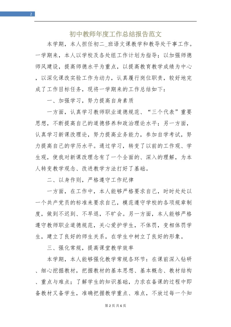 初中教师年度工作总结报告范文.doc_第2页