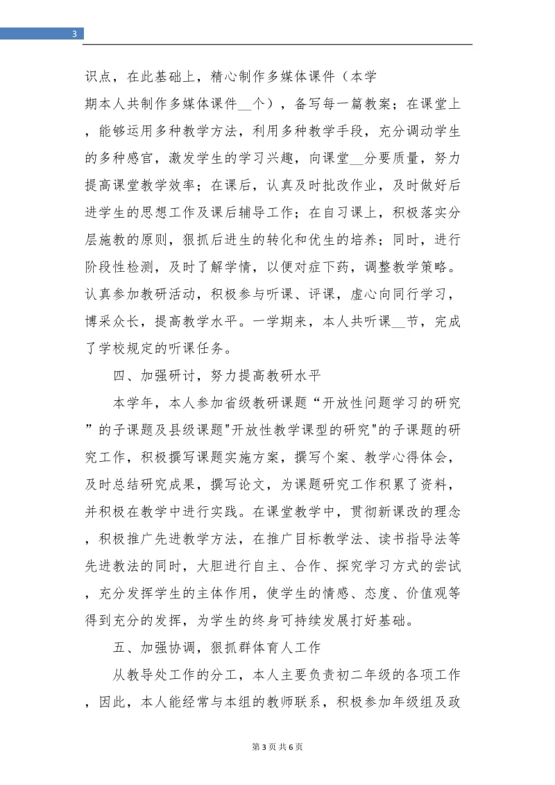 初中教师年度工作总结报告范文.doc_第3页