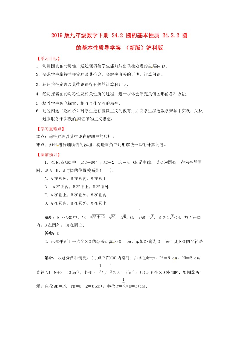 2019版九年级数学下册 24.2 圆的基本性质 24.2.2 圆的基本性质导学案 （新版）沪科版.doc_第1页