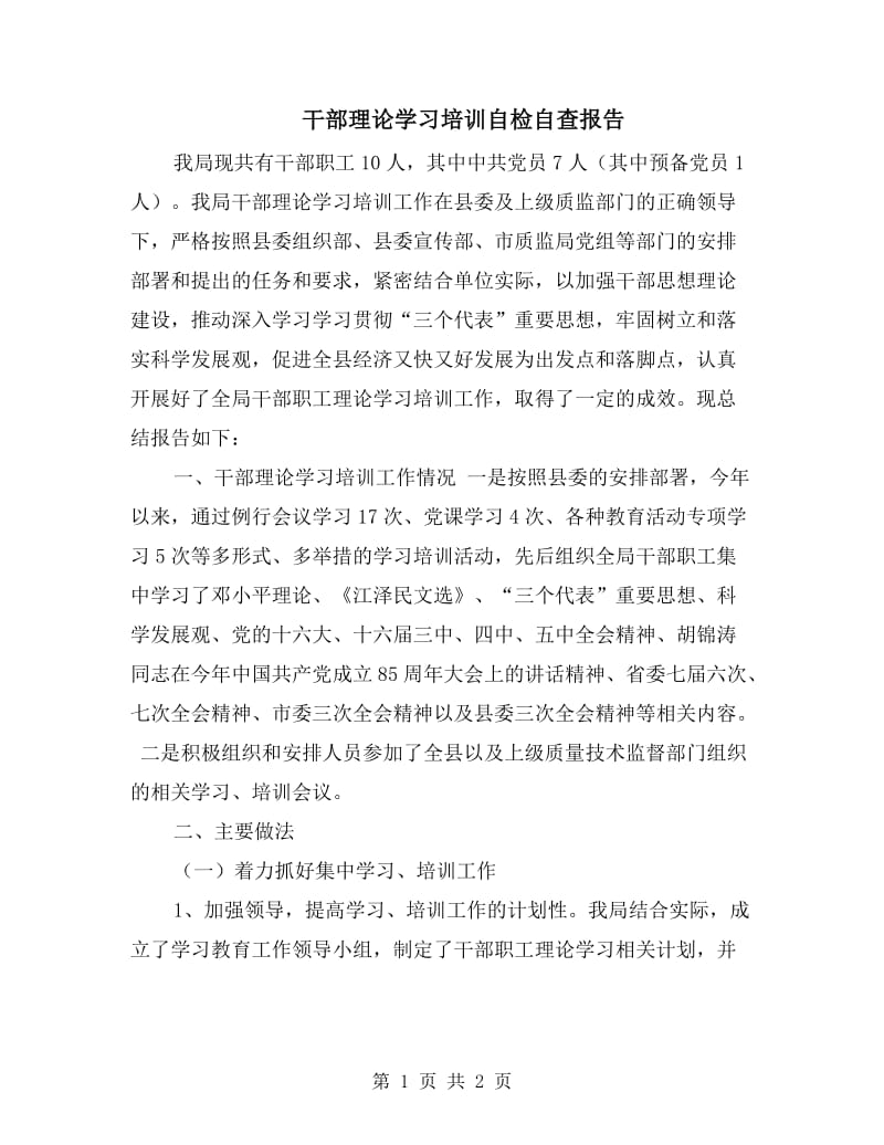 干部理论学习培训自检自查报告.doc_第1页