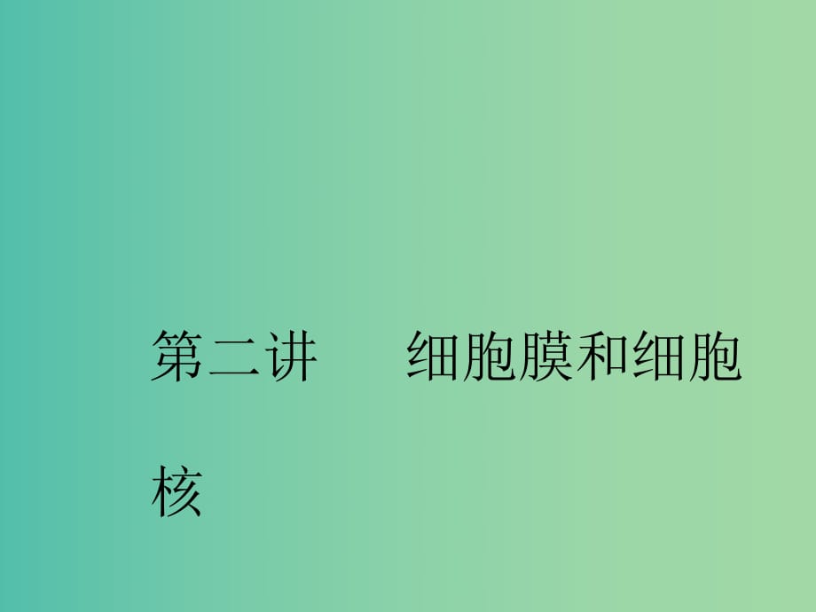 （新課改省份專用）2020版高考生物一輪復(fù)習(xí) 第二單元 第二講 細(xì)胞膜和細(xì)胞核課件.ppt_第1頁