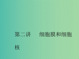 （新課改省份專用）2020版高考生物一輪復習 第二單元 第二講 細胞膜和細胞核課件.ppt