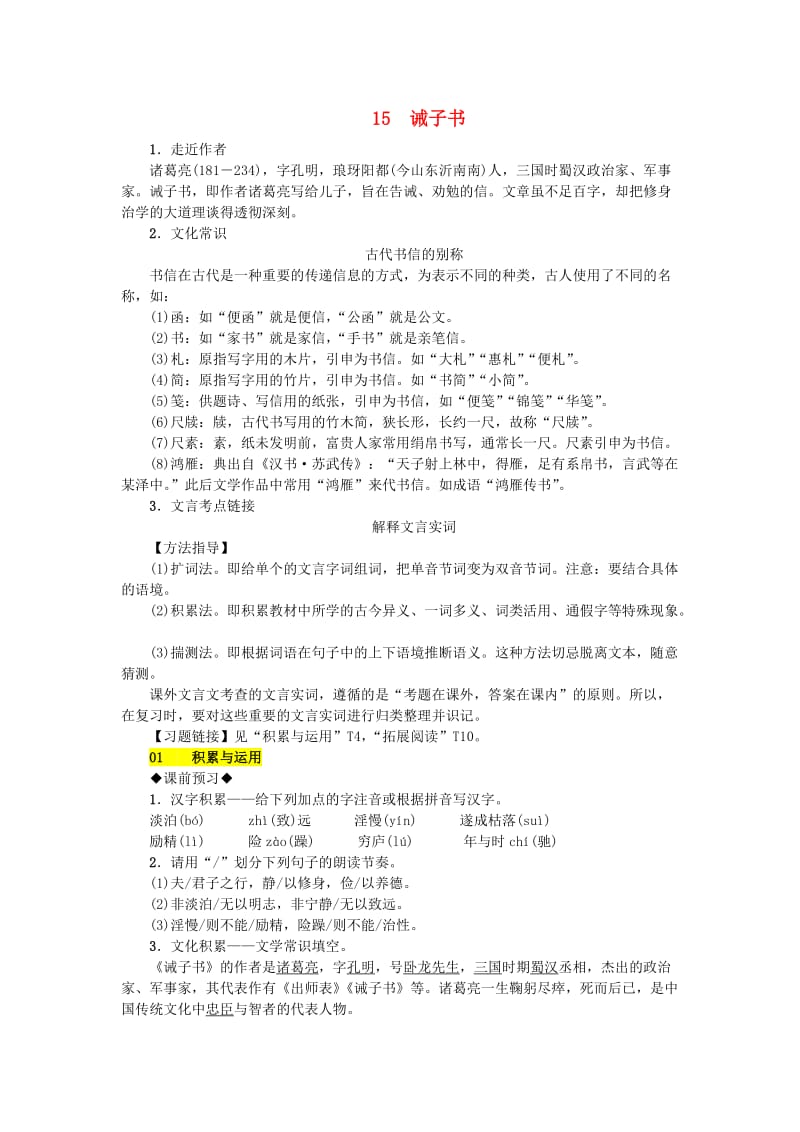 (秋)七年级语文上册第四单元15诫子书练习新人教版.doc_第1页