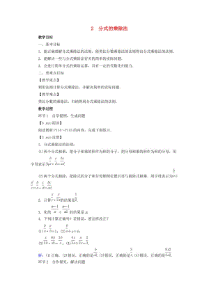 2019年春八年級數(shù)學下冊 第5章 分式與分式方程 2 分式的乘除法教案 （新版）北師大版.doc