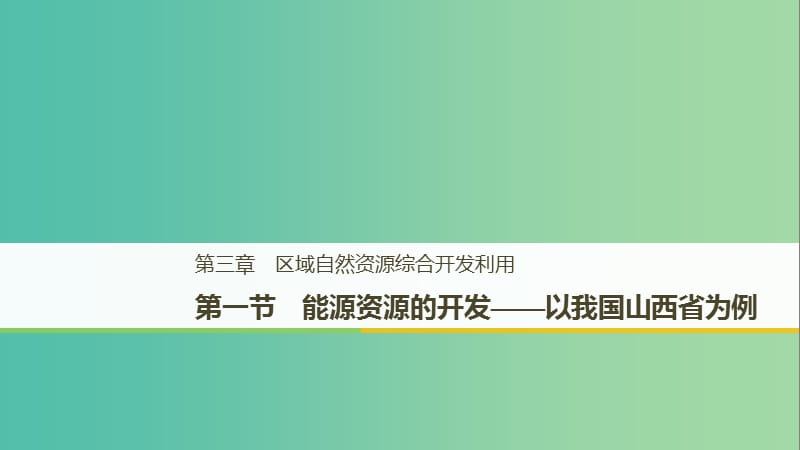 （全國通用版）2018-2019版高中地理 第三章 區(qū)域自然資源綜合開發(fā)利用 第一節(jié) 能源資源的開發(fā)——以我國山西省為例課件 新人教版必修3.ppt_第1頁