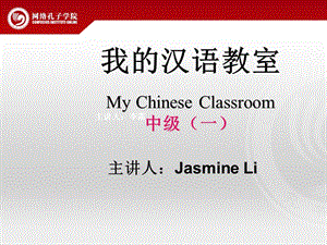 我的汉语教室中级1第一课.ppt