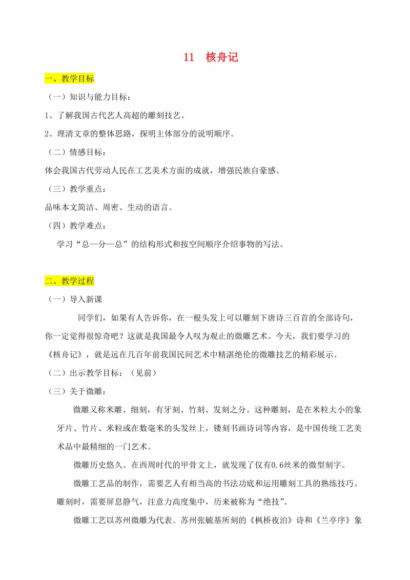 八年级语文下册 第三单元 11 核舟记教案 新人教版.doc_第1页