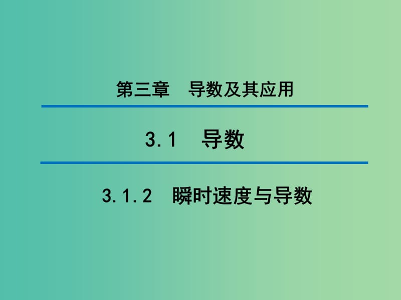 2020版高中數(shù)學(xué) 第三章 導(dǎo)數(shù)及其應(yīng)用 3.1.2 瞬時(shí)速度與導(dǎo)數(shù)（第2課時(shí)）課件 新人教B版選修1 -1.ppt_第1頁(yè)