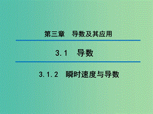 2020版高中數(shù)學 第三章 導數(shù)及其應用 3.1.2 瞬時速度與導數(shù)（第2課時）課件 新人教B版選修1 -1.ppt